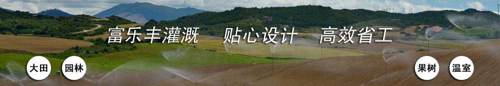 喷灌设备